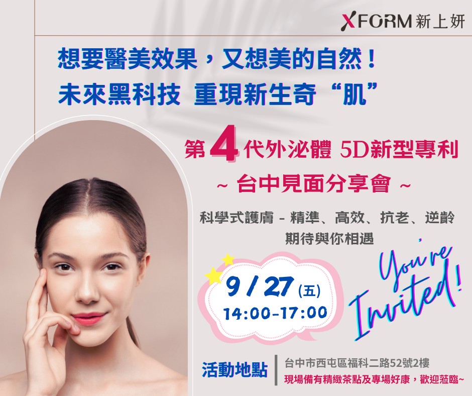 新上妍9月新品分享會-全部動態 XFORM NEWS - XFORM新上妍生醫官方網站