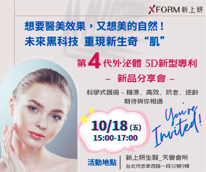 新上妍10月台北分享會-全部動態 XFORM NEWS - XFORM新上妍生醫官方網站