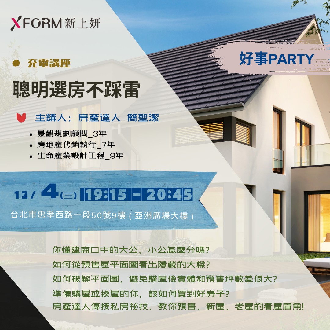 新上妍12/4 好事Party「聰明選房不踩雷」-全部動態 XFORM NEWS - XFORM新上妍生醫官方網站