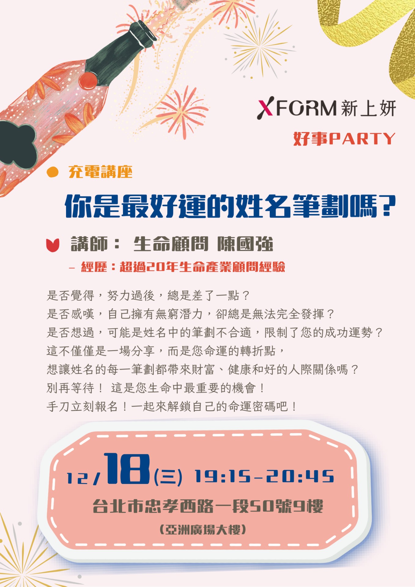 新上妍12/18 充電講座「你是最好運的姓名筆劃嗎？」-全部動態 XFORM NEWS - XFORM新上妍生醫官方網站