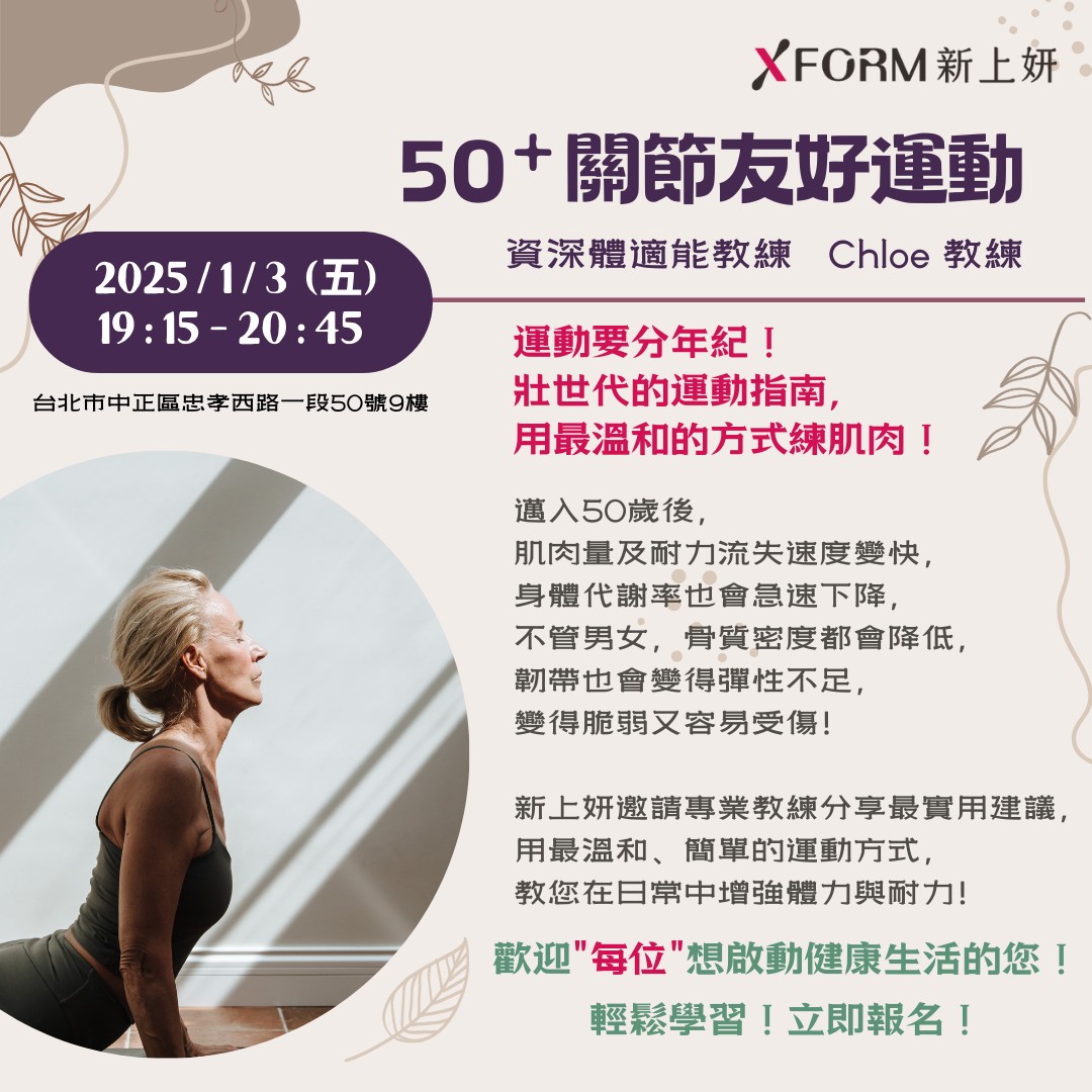 新上妍1/3好事Party 50+關節友好運動-全部動態 XFORM NEWS - XFORM新上妍生醫官方網站